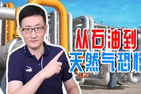 全球能源短缺！回顾史上4次石油危机，警惕能源恐慌背后的不寻常视频封面