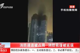 消防通道被占,起火居民楼业主苦等救援:看见消防员喊着口号抬车!视频封面