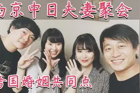 【日本媳妇会】我们终于见面啦！中日夫妻家庭聚会第一次合拍视频封面