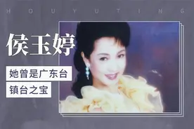 她曾是广东台镇台之宝——侯玉婷视频封面