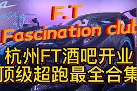 杭州老白童锦程F.T酒吧开业，看看来的车你认识几辆？视频封面