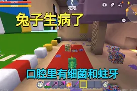 迷你世界：兔子生病了！口腔里有细菌而且还有蛀牙，我能治好吗？视频封面