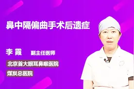 关于鼻中隔偏曲手术后遗症，你知道多少？视频封面