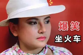 爆笑坐火车场面：徐峥坐火车搭讪三位美女，没想到自己却尬尴了！视频封面