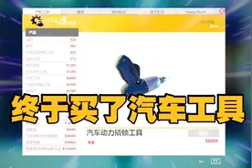 小林解说：小偷模拟器 攒钱终于能买汽车撬锁工具了，美滋滋！视频封面