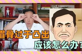 眉骨突出、眼窝凹陷非常显老应该怎么办？视频封面