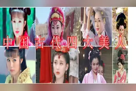 中国古代四大美人排名 谁能排在第一美人？看看有多美视频封面