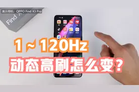 揭秘黑科技｜iPhone13要升级的120Hz动态高刷，究竟有多智能？视频封面