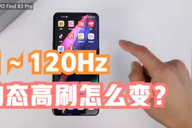 揭秘黑科技｜iPhone13要升级的120Hz动态高刷，究竟有多智能？视频封面