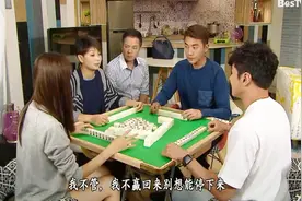 陪丈母娘打麻将真是高深的学问：牌品如人品，绝对不会选你做女婿视频封面