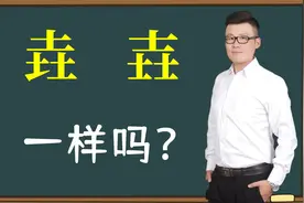 汉字找不同：“垚”和“壵”哪里不同？三叠字你认识吗？视频封面