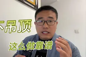 如果你装修不吊顶，把它看完，照着做没错视频封面