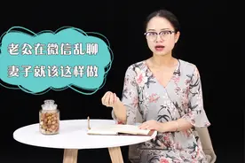 男人在微信上跟别的女人聊暧昧，该怎么办？这样做就对了视频封面