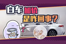 汽车买白色的要加价，白色车漆到底贵在哪里视频封面