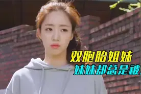 长得一模一样的双胞胎，母亲只独宠姐姐一人，妹妹却总是被冷落视频封面