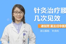针灸治疗腰疼几次见效？视频封面
