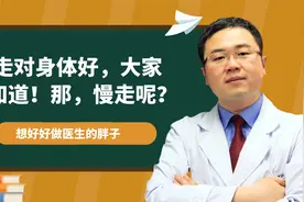 快走对身体好处多，那慢走对身体健康有益处吗？医生给您讲清楚！视频封面