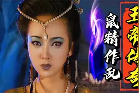 鼠女放出带有病毒的鼠子鼠孙，使人间生灵涂炭，玉帝下凡全力拯救视频封面