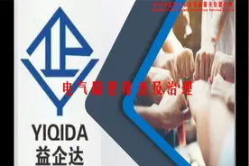电气隐患排查及治理图集视频封面