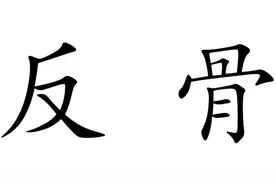 为什么有些人后脑勺会凸起一块，是天生反骨吗