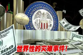 世界性的灾难事件！若美债违约，将酿四大后果视频封面