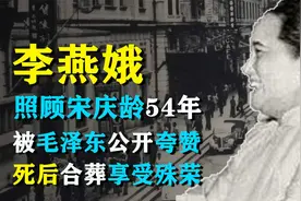 李燕娥：照顾宋庆龄54年，被毛泽东公开夸赞，死后合葬享受殊荣视频封面