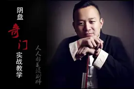 周易   奇门遁甲教学     八卦盘视频封面