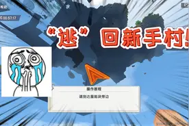 迷你世界-“逃回”新手村？出去之后，新手村还能不能回去视频封面
