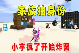 迷你世界：家族抽身份！小宇是乞丐屋，八哥运气好抽中自己钻石房视频封面