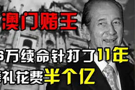 赌王何鸿燊的传奇一生，86万的续命针打了11年，葬礼花费半个亿视频封面