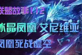艾尼维亚携手丽桑卓死战虚空，最终战死于嚎哭深渊视频封面
