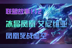艾尼维亚携手丽桑卓死战虚空，最终战死于嚎哭深渊视频封面