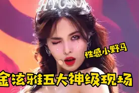 南韩性感小野马金泫雅，从韩流二代火到五代，舞台表现力爆表！视频封面