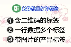 教你在Excel中快速生成三类很难搞定的产品标签，E灵助你一腚之力视频封面