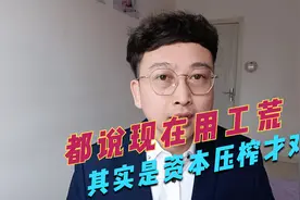 都说现在用工荒，其实是资本压榨才对视频封面