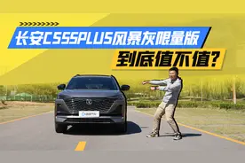 不吹不黑！长安CS55PLUS风暴灰限量版值得考虑吗？