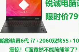 锐诚电脑评测：7999元，暗影精灵6代i7+2060游戏本开箱。全新外观视频封面