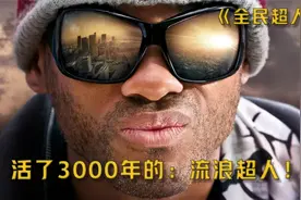 活了3000年的：流浪超人！《全民超人汉考克》视频封面
