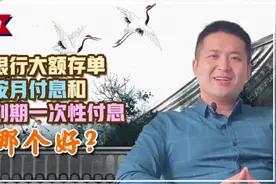 银行定期存款，大额存单按月付息和一次性付息那个更好！视频封面