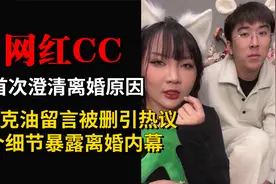CC澄清离婚原因，前夫克油留言被删遭质疑，一个细节暴露离婚内幕