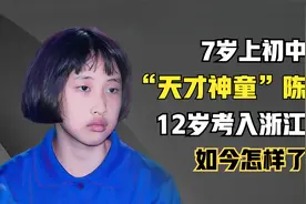 “天才神童”陈舒音：7岁上初中，12岁考入浙大，如今怎样了？视频封面