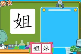 幼儿启蒙识字（姐、妹）视频封面