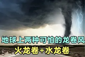地球上两种可怕的龙卷风自然现象。火龙卷和水龙卷的威力有多大？视频封面