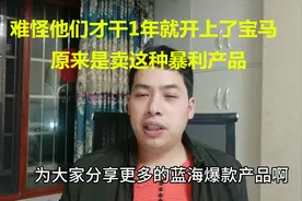 小胡再次冒险为大家曝光冷门的暴利蓝海产品，快来看看是什么产品视频封面