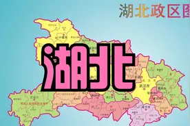 湖北省行政区划视频封面