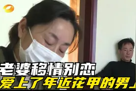 老婆移情别恋爱上了年近花甲的男上司，还将老公告上法庭，纪录片视频封面