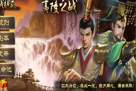 皇帝成长计划2 挑战模式之夷陵之战 第四弹视频封面