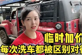 自驾旅行到达六盘水，妹子开越野车去洗车，我老公又被区别对待了视频封面