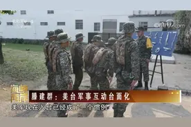 [海峡两岸] 美台勾连升级 搅乱台海火上浇油视频封面