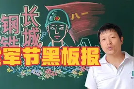 小学老师画八一建军节黑板报视频封面